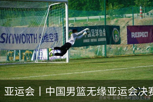 亚运会丨中国男篮无缘亚运会决赛