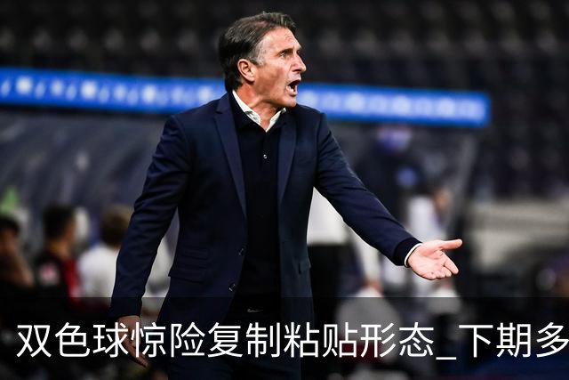 双色球惊险复制粘贴形态 下期多个特点太热必防